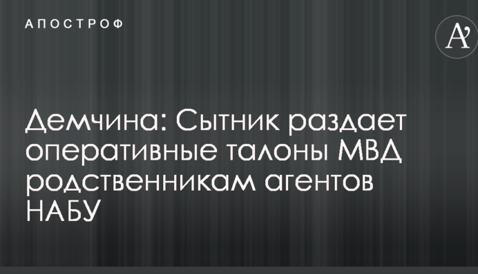 Демчина: Сытник раздает оперативные талоны МВД родственникам агентов НАБУ