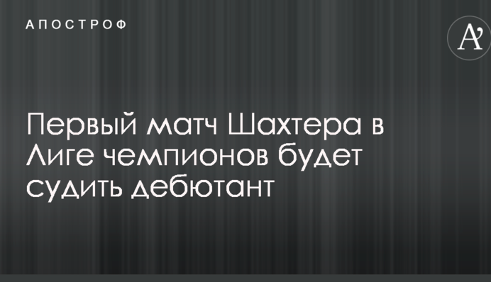Перший матч Шахтаря в Лізі чемпіонів буде судити дебютант