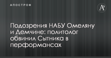 Подозрения НАБУ Омеляну и Демчине: политолог обвинил Сытника в перформансах