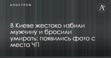 У Києві жорстоко побили чоловіка і покинули помирати: з'явилися фото з місця НП