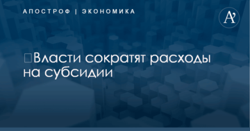 ​Власти сократят расходы на субсидии: озвучены цифры