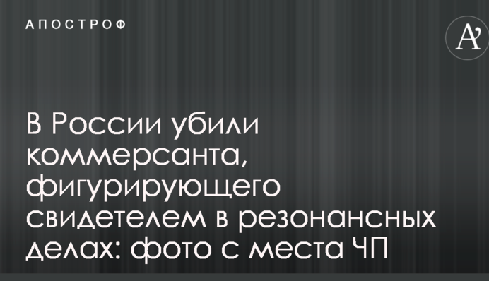 У Росії вбили комерсанта, що фігурує свідком у резонансних справах: фото з місця НП