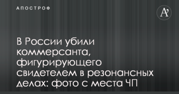 У Росії вбили комерсанта, що фігурує свідком у резонансних справах: фото з місця НП