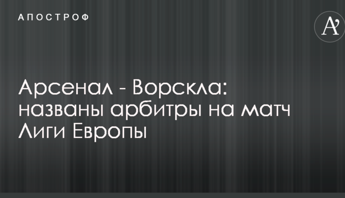 Арсенал - Ворскла: названы арбитры на матч Лиги Европы