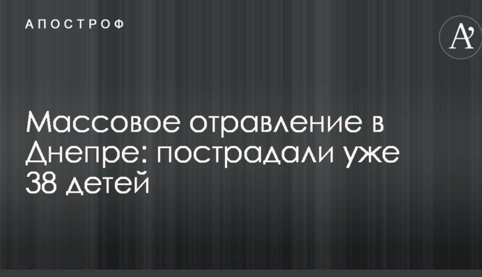 Массовое отравление в Днепре: пострадали уже 38 детей