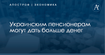 Украинским пенсионерам могут дать больше денег в следующем году: озвучены цифры
