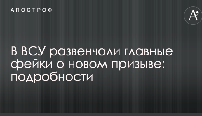У ЗСУ розвінчали головні фейки про новий призов: подробиці