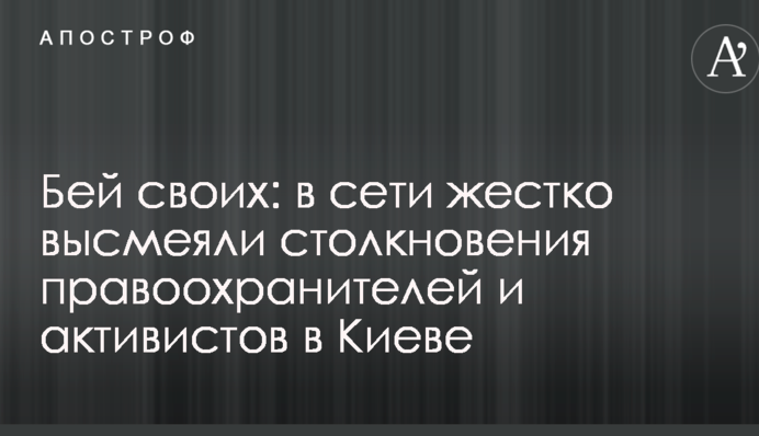 Бей своих: в сети жестко высмеяли столкновения правоохранителей и активистов в Киеве