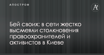 Бий своїх: в мережі жорстко висміяли зіткнення правоохоронців і активістів в Києві