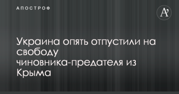 Україна знову відпустили на свободу чиновника-зрадника з Криму