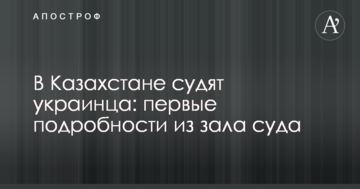 У Казахстані судять українця: перші подробиці із залу суду