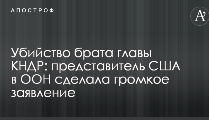 Убийство брата главы КНДР: представитель США в ООН сделала громкое заявление