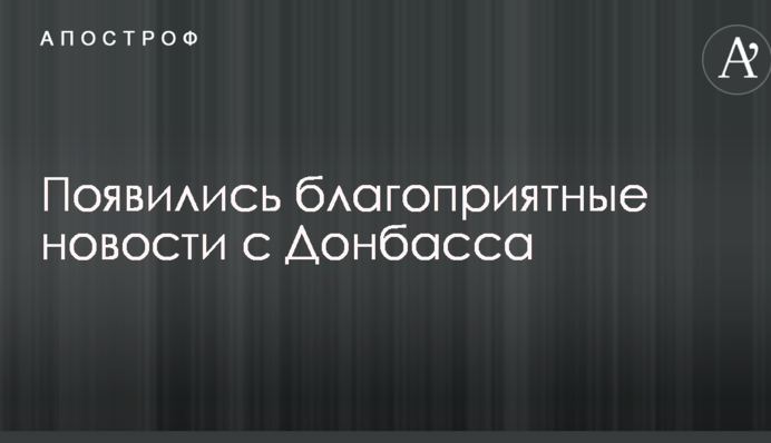 З'явилися сприятливі новини з Донбасу
