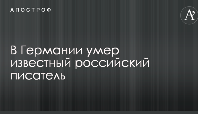 В Германии умер известный российский писатель