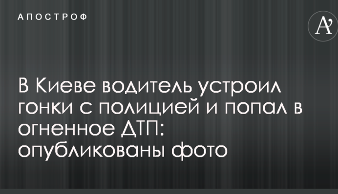 В Киеве водитель устроил гонки с полицией и попал в огненное ДТП: опубликованы фото