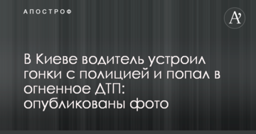 У Києві водій влаштував гонки з поліцією і потрапив у вогняну ДТП: опубліковано фото