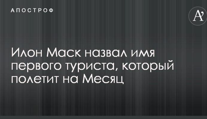 Ілон Маск назвав ім'я першого туриста, який полетить на Місяць: опубліковані фото 