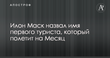 Ілон Маск назвав ім'я першого туриста, який полетить на Місяць: опубліковані фото "щасливчика"