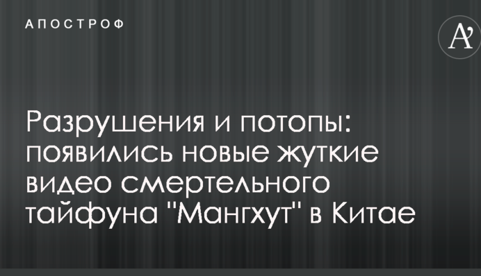 Разрушения и потопы: появились новые жуткие видео смертельного тайфуна "Мангхут" в Китае