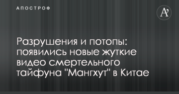 Руйнування і потопи: з'явилися нові моторошні відео смертельного тайфуну "Мангхут" в Китаї