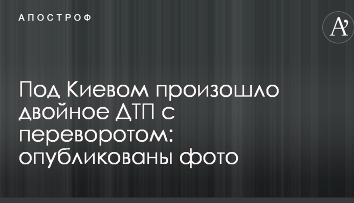 Під Києвом сталася подвійна ДТП з переворотом: опубліковано фото