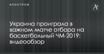 Украина проиграла в важном матче отбора на баскетбольный ЧМ-2019: видеообзор