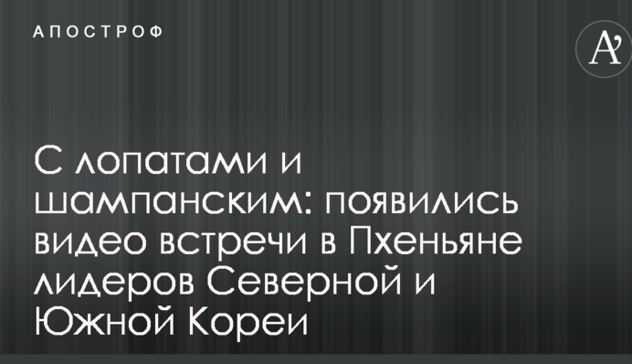 З лопатами і шампанським: з'явилося відео зустрічі в Пхеньяні лідерів Північної і Південної Кореї