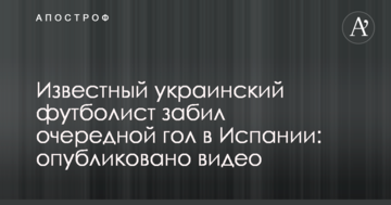 Известный украинский футболист забил очередной гол в Испании: опубликовано видео