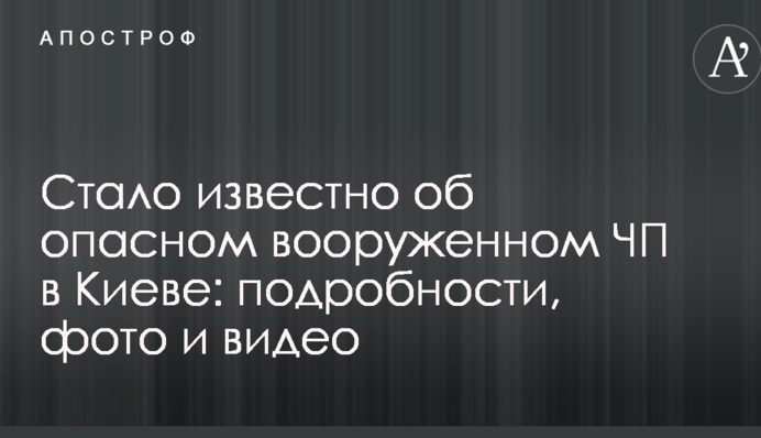 Стало известно об опасном вооруженном ЧП в Киеве: подробности, фото и видео
