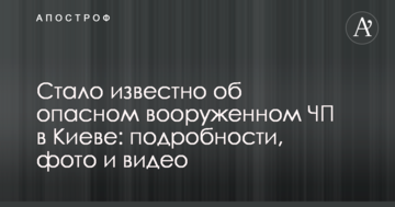 Стало відомо про небезпечну збройну НП в Києві: подробиці, фото і відео