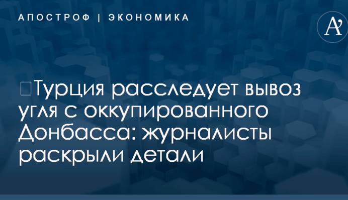 ​Турция расследует вывоз угля с оккупированного Донбасса: журналисты раскрыли детали