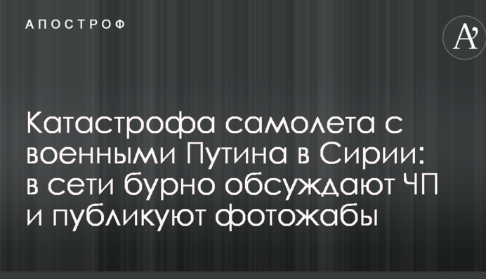 Катастрофа літака з військовими Путіна в Сирії: в мережі бурхливо обговорюють НП і публікують фотожаби