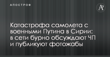 Катастрофа літака з військовими Путіна в Сирії: в мережі бурхливо обговорюють НП і публікують фотожаби