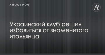 Украинский клуб решил избавиться от знаменитого итальянца