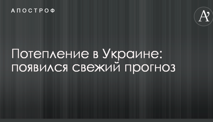 Потепление в Украине: появился свежий прогноз