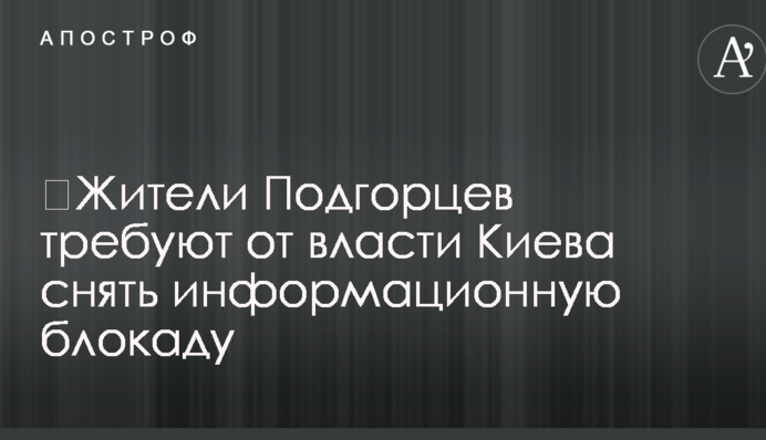 Конфликт из-за мусорной свалки под Киевом: СМИ рассказали о требованиях протестующих жителей