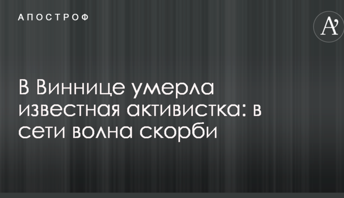 У Вінниці померла відома активістка: в мережі хвиля скорботи