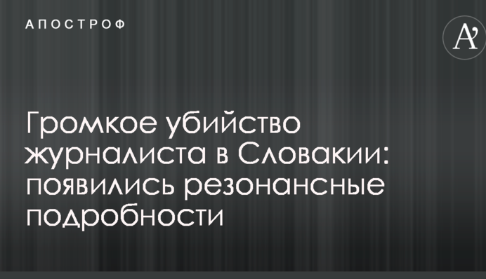 Громкое убийство журналиста в Словакии: появились резонансные подробности