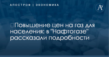 ​Повышение цен на газ для населения: в "Нафтогазе" рассказали подробности