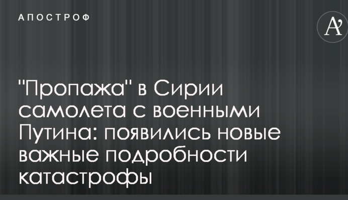 "Пропажа" в Сирії літака з військовими Путіна: з'явилися нові важливі подробиці катастрофи