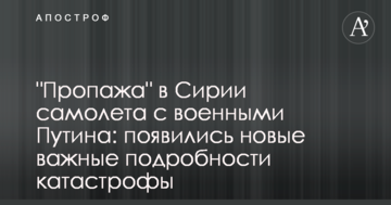 "Пропажа" в Сирії літака з військовими Путіна: з'явилися нові важливі подробиці катастрофи
