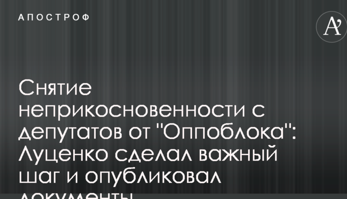 няття недоторканності з депутатів від 