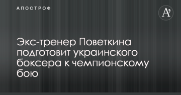 Экс-тренер Поветкина подготовит украинского боксера к чемпионскому бою