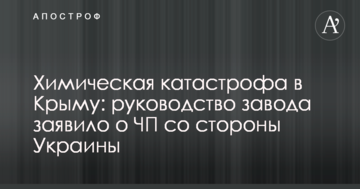 Химическая катастрофа в Крыму: руководство завода заявило о ЧП со стороны Украины