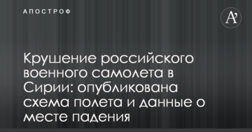 Катастрофа російського військового літака в Сирії: опубліковано схему польоту і дані про місце падіння