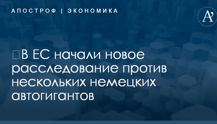 ​В ЕС начали новое расследование против нескольких немецких автогигантов