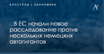 ​В ЕС начали новое расследование против нескольких немецких автогигантов
