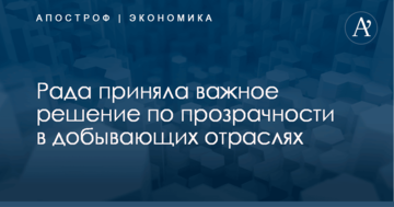 Рада приняла важное решение по прозрачности в добывающих отраслях