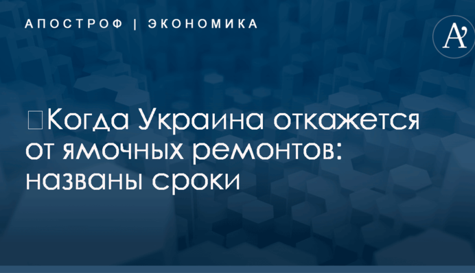 ​Когда Украина откажется от ямочных ремонтов: названы сроки