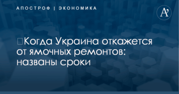 ​Когда Украина откажется от ямочных ремонтов: названы сроки